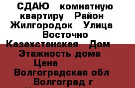 СДАЮ 1-комнатную квартиру › Район ­ Жилгородок › Улица ­ Восточно-Казахстанская › Дом ­ 16 › Этажность дома ­ 5 › Цена ­ 11 500 - Волгоградская обл., Волгоград г. Недвижимость » Квартиры аренда   